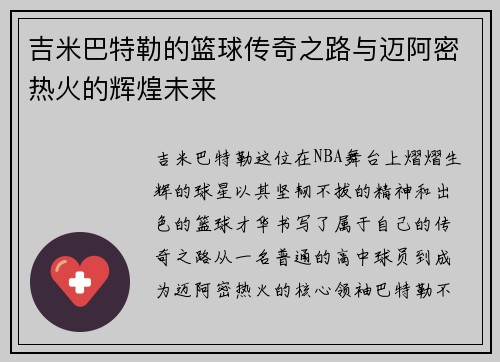 吉米巴特勒的篮球传奇之路与迈阿密热火的辉煌未来