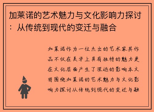 加莱诺的艺术魅力与文化影响力探讨：从传统到现代的变迁与融合