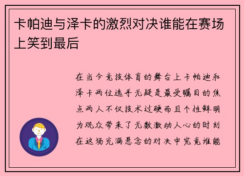 卡帕迪与泽卡的激烈对决谁能在赛场上笑到最后