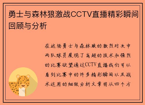 勇士与森林狼激战CCTV直播精彩瞬间回顾与分析