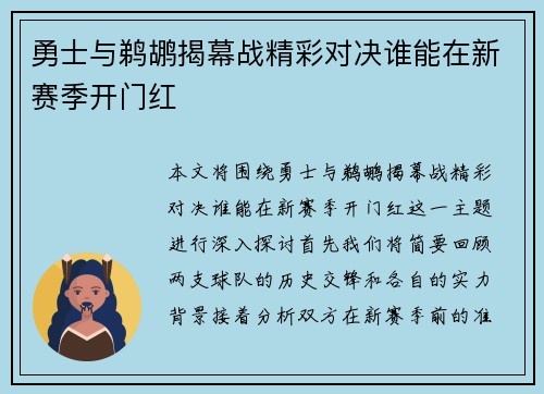 勇士与鹈鹕揭幕战精彩对决谁能在新赛季开门红