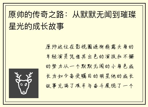 原帅的传奇之路：从默默无闻到璀璨星光的成长故事