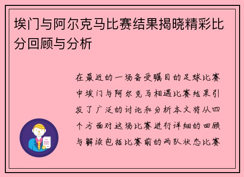 埃门与阿尔克马比赛结果揭晓精彩比分回顾与分析