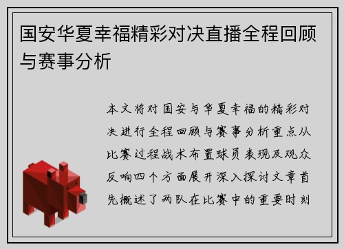 国安华夏幸福精彩对决直播全程回顾与赛事分析