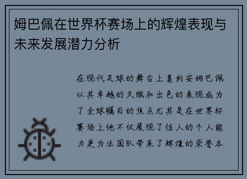 姆巴佩在世界杯赛场上的辉煌表现与未来发展潜力分析