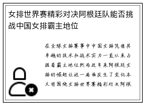 女排世界赛精彩对决阿根廷队能否挑战中国女排霸主地位