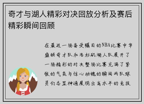奇才与湖人精彩对决回放分析及赛后精彩瞬间回顾