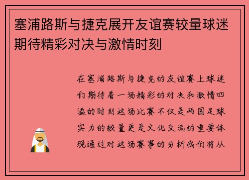 塞浦路斯与捷克展开友谊赛较量球迷期待精彩对决与激情时刻