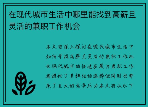 在现代城市生活中哪里能找到高薪且灵活的兼职工作机会