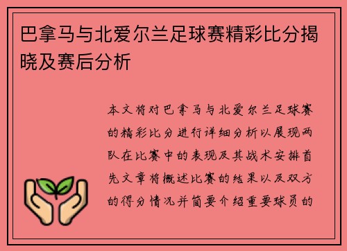 巴拿马与北爱尔兰足球赛精彩比分揭晓及赛后分析