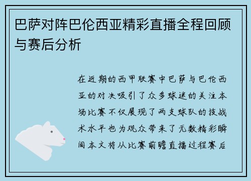 巴萨对阵巴伦西亚精彩直播全程回顾与赛后分析