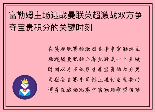 富勒姆主场迎战曼联英超激战双方争夺宝贵积分的关键时刻