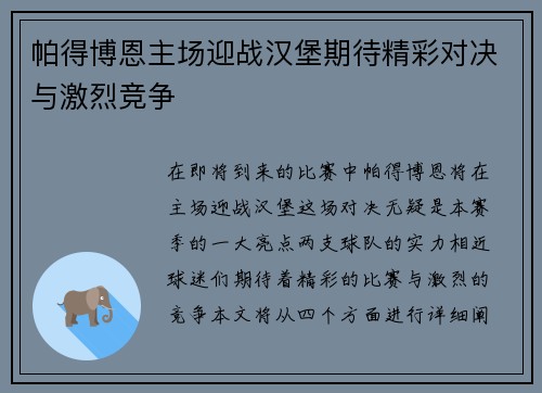 帕得博恩主场迎战汉堡期待精彩对决与激烈竞争