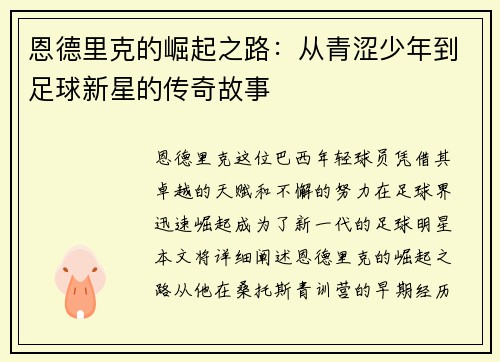 恩德里克的崛起之路：从青涩少年到足球新星的传奇故事