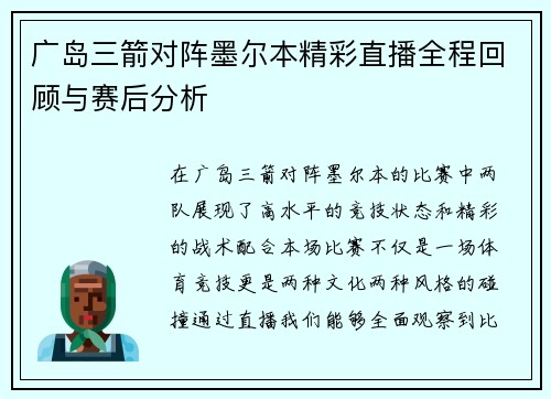 广岛三箭对阵墨尔本精彩直播全程回顾与赛后分析