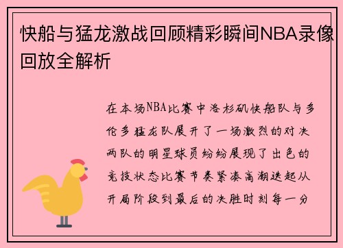 快船与猛龙激战回顾精彩瞬间NBA录像回放全解析