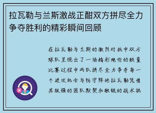 拉瓦勒与兰斯激战正酣双方拼尽全力争夺胜利的精彩瞬间回顾