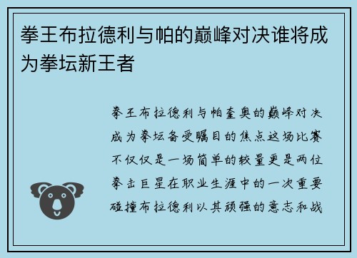 拳王布拉德利与帕的巅峰对决谁将成为拳坛新王者