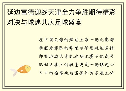 延边富德迎战天津全力争胜期待精彩对决与球迷共庆足球盛宴