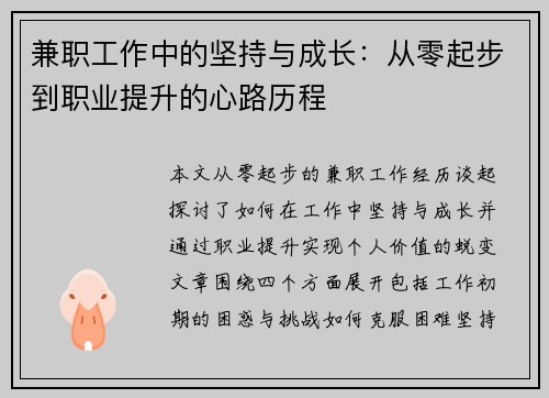 兼职工作中的坚持与成长：从零起步到职业提升的心路历程