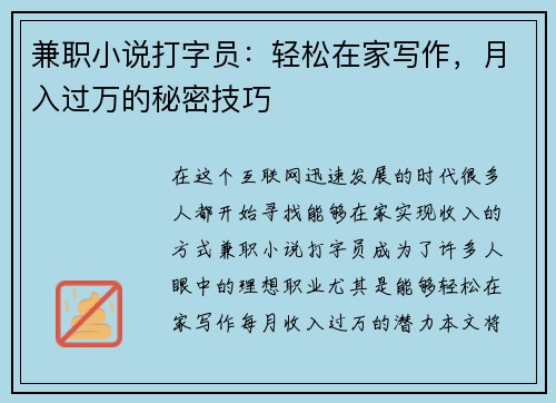 兼职小说打字员：轻松在家写作，月入过万的秘密技巧