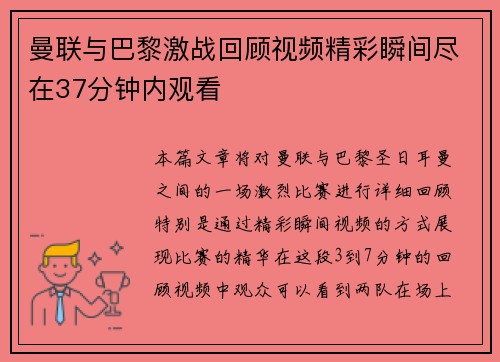 曼联与巴黎激战回顾视频精彩瞬间尽在37分钟内观看