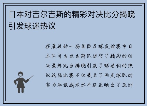 日本对吉尔吉斯的精彩对决比分揭晓引发球迷热议