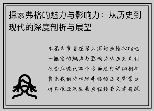 探索弗格的魅力与影响力：从历史到现代的深度剖析与展望