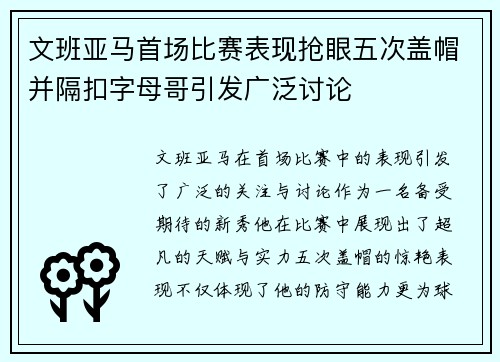 文班亚马首场比赛表现抢眼五次盖帽并隔扣字母哥引发广泛讨论