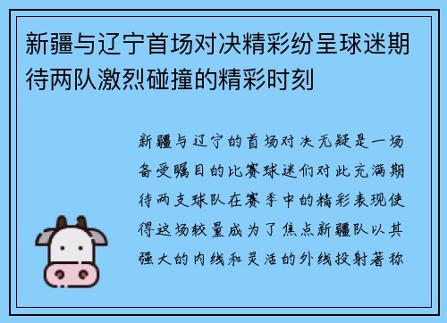 新疆与辽宁首场对决精彩纷呈球迷期待两队激烈碰撞的精彩时刻