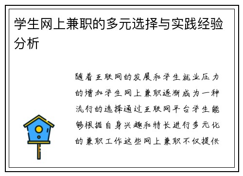 学生网上兼职的多元选择与实践经验分析