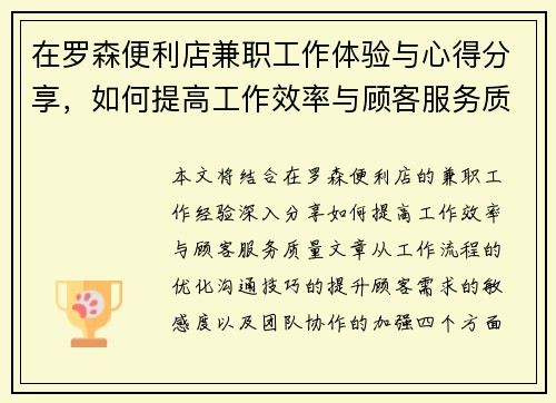在罗森便利店兼职工作体验与心得分享，如何提高工作效率与顾客服务质量