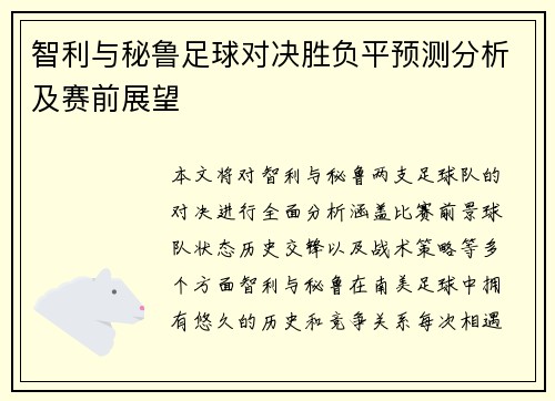 智利与秘鲁足球对决胜负平预测分析及赛前展望
