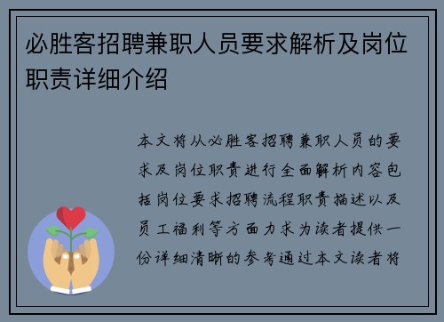 必胜客招聘兼职人员要求解析及岗位职责详细介绍
