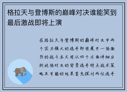 格拉天与登博斯的巅峰对决谁能笑到最后激战即将上演