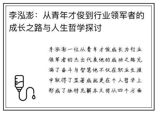 李泓澎：从青年才俊到行业领军者的成长之路与人生哲学探讨