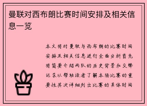 曼联对西布朗比赛时间安排及相关信息一览