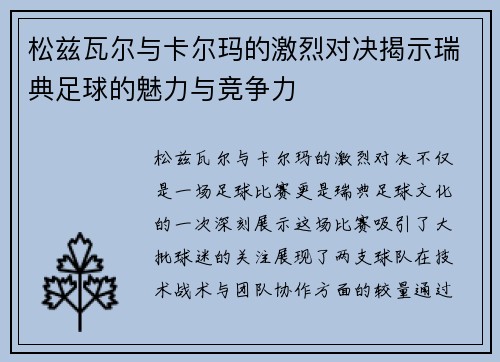 松兹瓦尔与卡尔玛的激烈对决揭示瑞典足球的魅力与竞争力