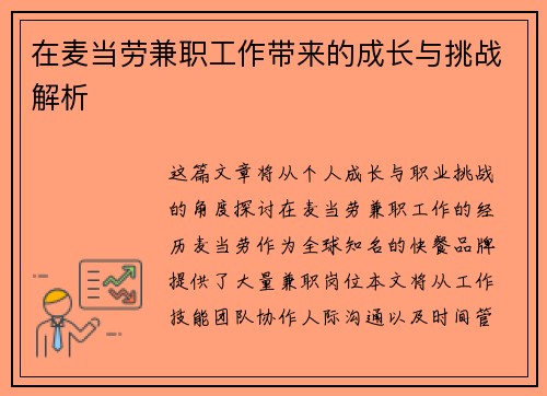 在麦当劳兼职工作带来的成长与挑战解析