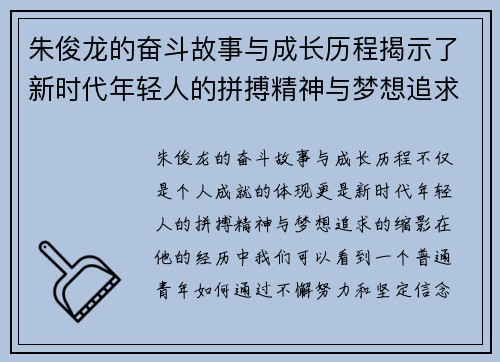朱俊龙的奋斗故事与成长历程揭示了新时代年轻人的拼搏精神与梦想追求