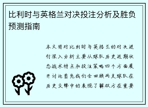 比利时与英格兰对决投注分析及胜负预测指南