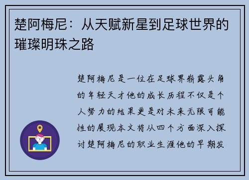 楚阿梅尼：从天赋新星到足球世界的璀璨明珠之路