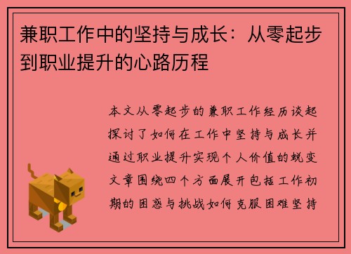 兼职工作中的坚持与成长：从零起步到职业提升的心路历程
