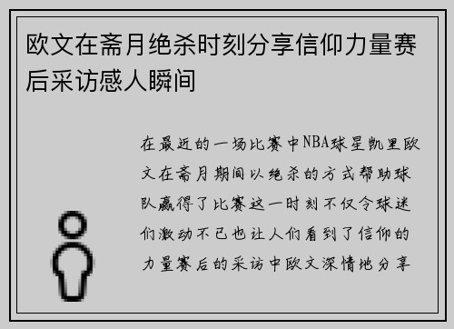 欧文在斋月绝杀时刻分享信仰力量赛后采访感人瞬间