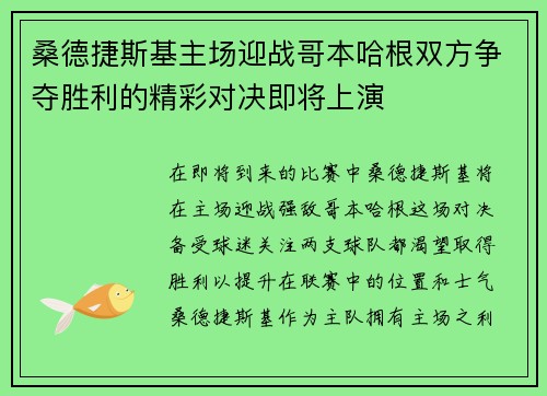 桑德捷斯基主场迎战哥本哈根双方争夺胜利的精彩对决即将上演
