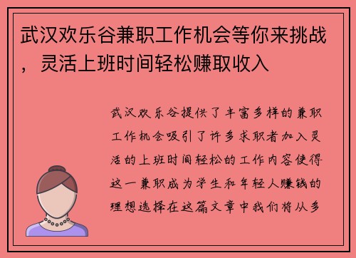 武汉欢乐谷兼职工作机会等你来挑战，灵活上班时间轻松赚取收入