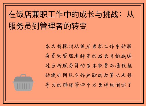 在饭店兼职工作中的成长与挑战：从服务员到管理者的转变