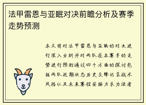 法甲雷恩与亚眠对决前瞻分析及赛季走势预测