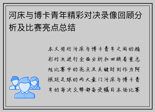 河床与博卡青年精彩对决录像回顾分析及比赛亮点总结
