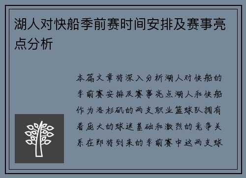 湖人对快船季前赛时间安排及赛事亮点分析